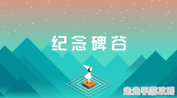 纪念碑谷3游戏全面介绍：探索三大章节，揭秘其独特的解谜冒险之旅有几章