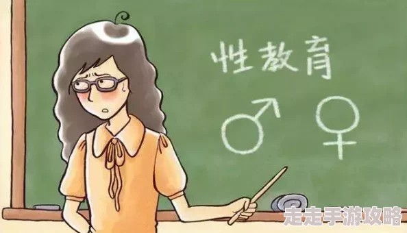 男女毛片视频：近期网络热议的性别平等与性教育话题引发广泛关注，如何看待这一现象？