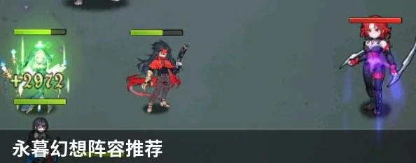 永暮幻想阵容搭配推荐：揭秘最强平民组合，打造无敌战斗阵容攻略