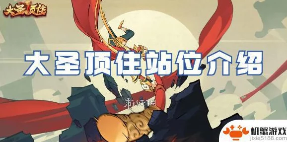大圣顶住周常活动全面攻略：解锁高效玩法，轻松应对每周挑战