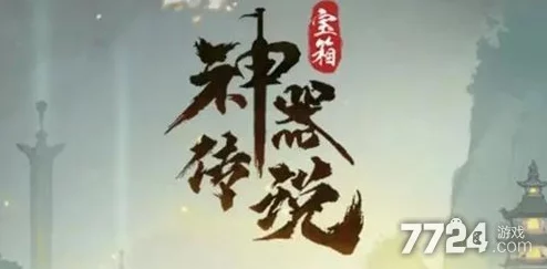 神器传说闪避流顶级搭配指南：揭秘最佳灵兽选择与闪避流派攻略