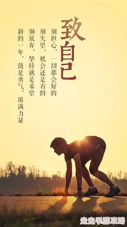 他们对我紧追不舍txt相信自己每一步都在成长勇敢追梦永不放弃