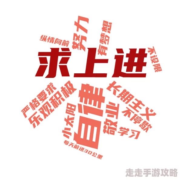 时间禁止学院积极向上，努力追求梦想，创造美好未来