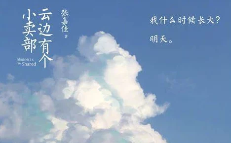 云边有个小卖部相信努力与坚持会带来美好的未来