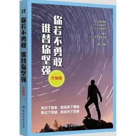 穿书自救指南原著小说勇敢追梦每一步都值得珍惜与努力