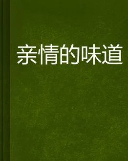 激情视频激情小说天伦之乐温暖人心珍惜亲情共创美好未来