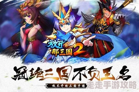 放开那三国2新手攻略大揭秘！走弯路？必看惊喜教程助萌新快速成长指南！