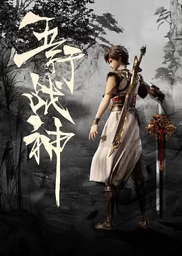 最强男神by蝶之灵《五行战神》剧情紧凑，角色塑造鲜明，视觉效果震撼