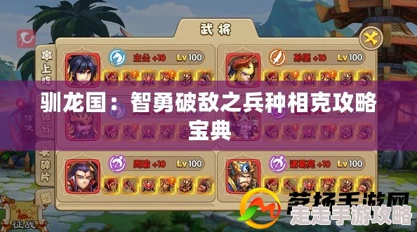 驯龙三国兵种互克关系详解：揭秘隐藏策略，惊喜新兵种即将登场！
