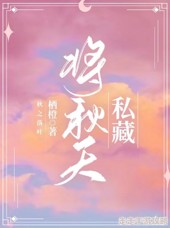 秋秋不倦小说在哪免费看最新章节已更新至第120章白露未晞 秋秋不倦小说在哪免费看最新章节已更新至第120章白露未晞