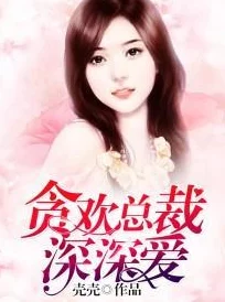 软玉温香小说全文免费阅读已更新至第100章男女主角感情升温