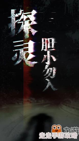 揭秘探灵游戏：如何巧妙达成完美结局，惊喜消息！解锁隐藏的人生篇章