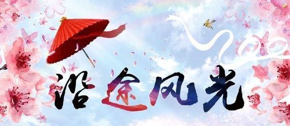 愿我的世界总有你二分之一愿每一天都充满阳光与希望让爱与快乐伴随我们前行