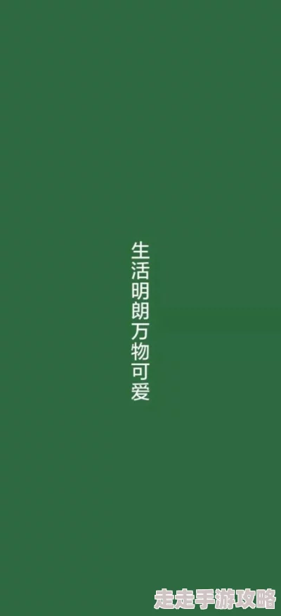 愿我的世界总有你二分之一愿每一天都充满阳光与希望让爱与快乐伴随我们前行