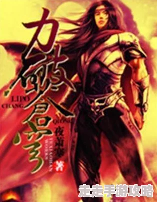 夜麟主角是什么小说夜麟是《夜麟传说》的主角，故事围绕他的冒险与成长展开。