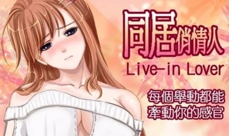 合租情人2甜蜜升级同居试婚即将开启浪漫之旅