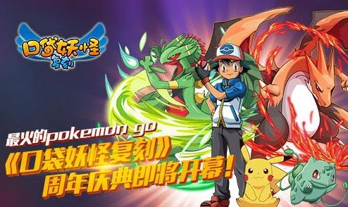 口袋妖怪复刻周年庆典即将盛大开幕，惊喜新宠物与限定道具等你来拿！