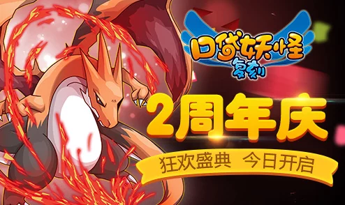 口袋妖怪复刻周年庆典即将盛大开幕，惊喜新宠物与限定道具等你来拿！