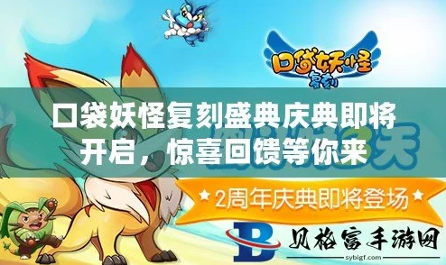 口袋妖怪复刻周年庆典即将盛大开幕，惊喜新宠物与限定道具等你来拿！