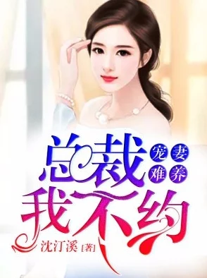 反派的娇宠小说霸道总裁强制爱追妻火葬场甜宠虐恋