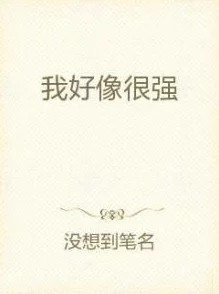 男女啪啪无遮挡激烈小说听说作者是某上市公司高管笔名写作引发读者热议