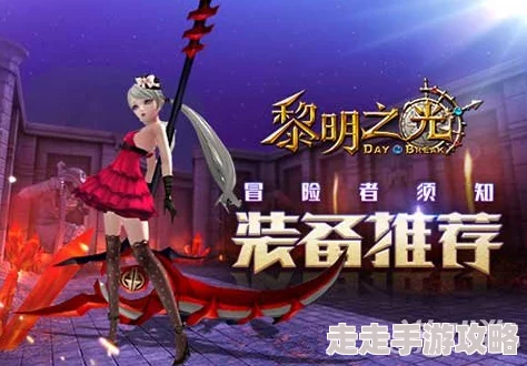 黎明之光：解锁多重玩法新境界，揭秘变强秘籍，惊喜消息！限时活动助力快速成长！