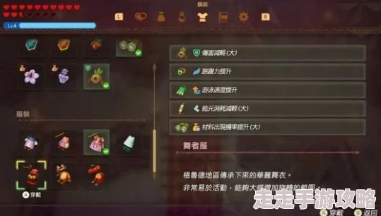 《塞尔达传说智慧的再现》舞者服爆料：详细获取方法揭秘