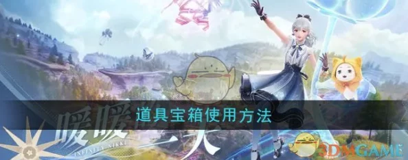 无限暖暖宝箱惊喜揭秘：全面汇总介绍可开出物品爆料