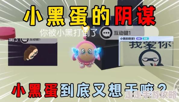 蛋仔滑滑紧急事件拯救小黑关卡全攻略:揭秘通关技巧与爆料 蛋仔滑滑紧急事件拯救小黑关卡全攻略:揭秘通关技巧与爆料