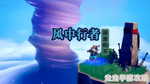 《风中行者》游戏特色内容及全新爆料玩法揭秘