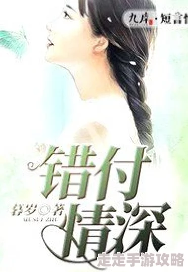 错付年华错付情小说免费阅读|完整版在线阅读|最新章节抢先看 错付年华错付情小说免费阅读|完整版在线阅读|最新章节抢先看