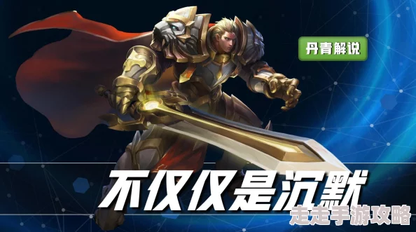 王者荣耀沉默版深度爆料:哪个版本最值得一试,全面解析! 王者荣耀沉默版深度爆料:哪个版本最值得一试,全面解析!