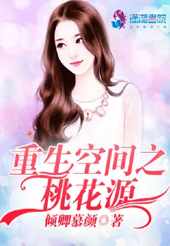 神奇空间之农家女四梨花空间商城开启逆袭人生 神奇空间之农家女四梨花空间商城开启逆袭人生