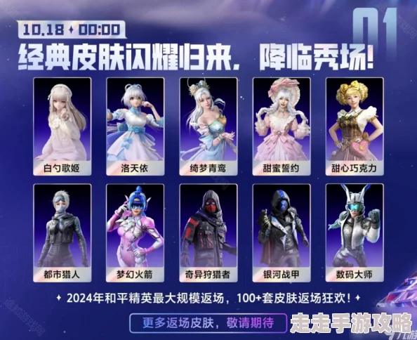 和平精英2024刺激之夜返场皮肤爆料:10月18日限时返场全皮肤详细解析 和平精英2024刺激之夜返场皮肤爆料:10月18日限时返场全皮肤详细解析