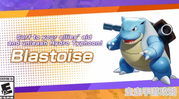 爆料!宝可梦大集结:水箭龟顶尖持有物与道具搭配推荐 爆料!宝可梦大集结:水箭龟顶尖持有物与道具搭配推荐