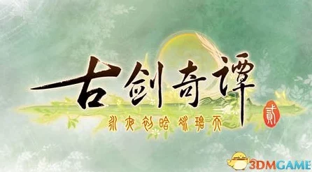 《古剑奇谭2》爆料：揭秘冲刺功能快捷键是哪一个，速来围观！