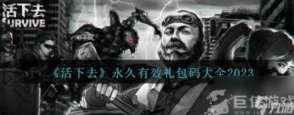 2024最新爆料!活下去游戏兑换码大全及获取攻略 2024最新爆料!活下去游戏兑换码大全及获取攻略