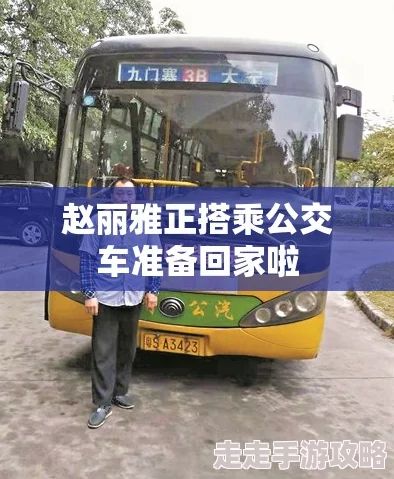 赵丽雅正搭公交车准备回家被曝曾是选秀节目人气选手 赵丽雅正搭公交车准备回家被曝曾是选秀节目人气选手