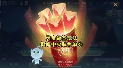 王者荣耀免单券超稀有获取方法:揭秘灵宝福签0.005%概率抽奖攻略 王者荣耀免单券超稀有获取方法:揭秘灵宝福签0.005%概率抽奖攻略