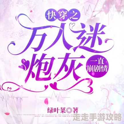 快穿之万人迷剧情崩坏人设油腻结局烂尾 快穿之万人迷剧情崩坏人设油腻结局烂尾