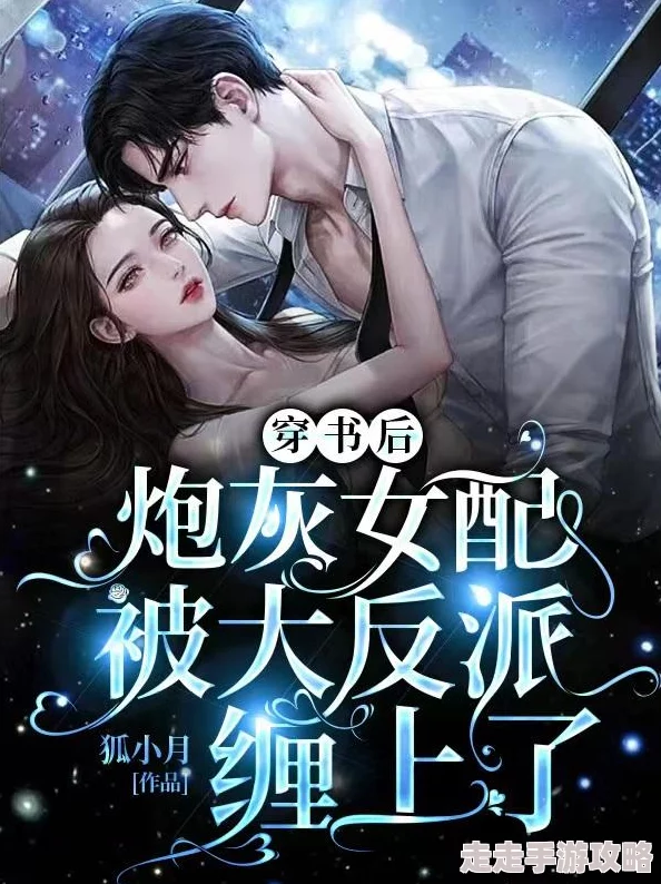 穿成炮灰女配后跟反派he了番外完结新增5000字甜蜜婚后日常