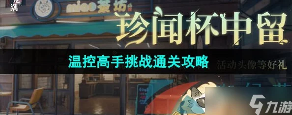 《归龙潮》珍闻杯中留温控高手挑战爆料:全新通关攻略揭秘 《归龙潮》珍闻杯中留温控高手挑战爆料:全新通关攻略揭秘
