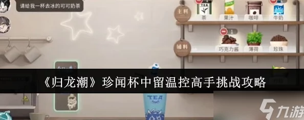 《归龙潮》珍闻杯中留温控高手挑战爆料:全新通关攻略揭秘 《归龙潮》珍闻杯中留温控高手挑战爆料:全新通关攻略揭秘