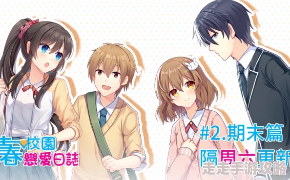 校园恋爱簿甜蜜来袭青涩爱恋全记录 校园恋爱簿甜蜜来袭青涩爱恋全记录