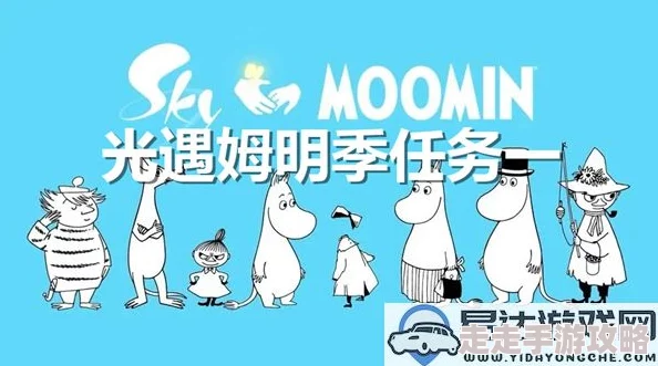 光遇姆明季第二个任务全攻略:揭秘详细步骤与爆料信息 光遇姆明季第二个任务全攻略:揭秘详细步骤与爆料信息