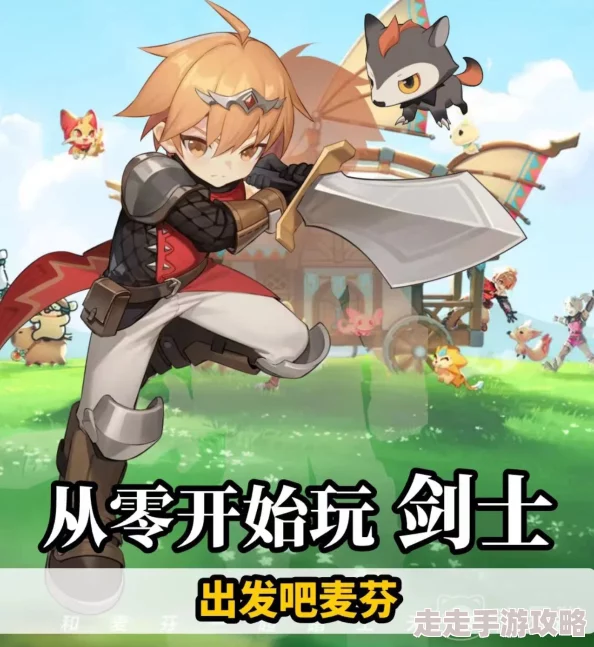 揭秘《出发吧麦芬》中剑士T技能配置与爆料