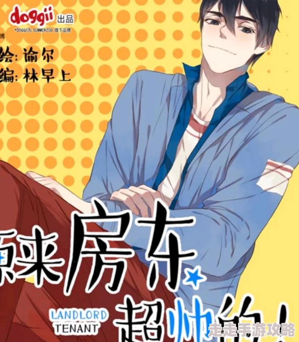 《我的房东是BL漫画家》网络疯传低俗内容引发网友举报