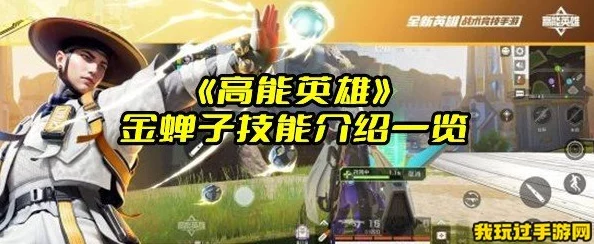 高能英雄金蝉子玩法揭秘：技能爆料与实战攻略