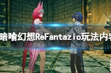 《暗喻幻想 ReFantazio》公国遗弃之路全面攻略与爆料推荐