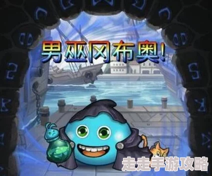 《不思议迷宫》校长冈布奥试炼全攻略爆料:终极秘笈助你一次通关无忧! 《不思议迷宫》校长冈布奥试炼全攻略爆料:终极秘笈助你一次通关无忧!